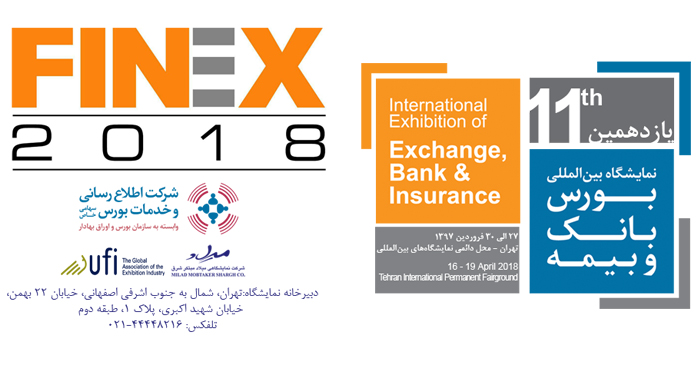 یازدهمین نمایشگاه بین المللی بورس، بانک و بیمه (فاینکس 2018)